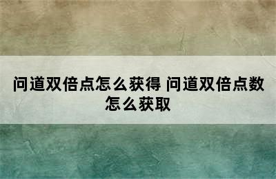 问道双倍点怎么获得 问道双倍点数怎么获取